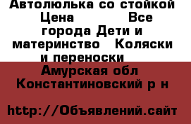 Автолюлька со стойкой › Цена ­ 6 500 - Все города Дети и материнство » Коляски и переноски   . Амурская обл.,Константиновский р-н